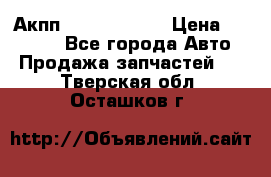 Акпп Infiniti m35 › Цена ­ 45 000 - Все города Авто » Продажа запчастей   . Тверская обл.,Осташков г.